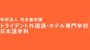 外国语专门学校 日本语学科